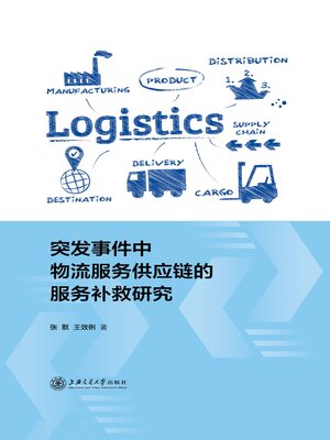 cover image of 突发事件中物流服务供应链的服务补救研究